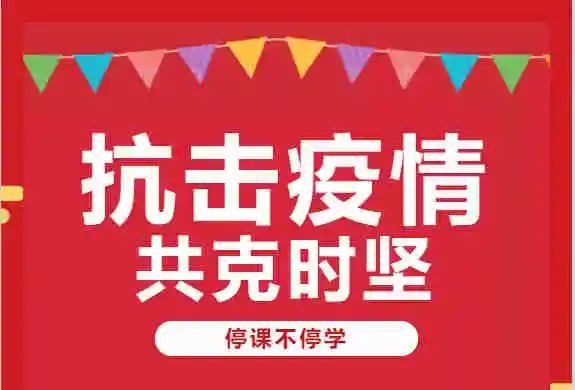 潼關(guān)縣教育動(dòng)態(tài) 停課不停學(xué)，線上教學(xué)檢測(cè)與評(píng)價(jià)活動(dòng)在行動(dòng)